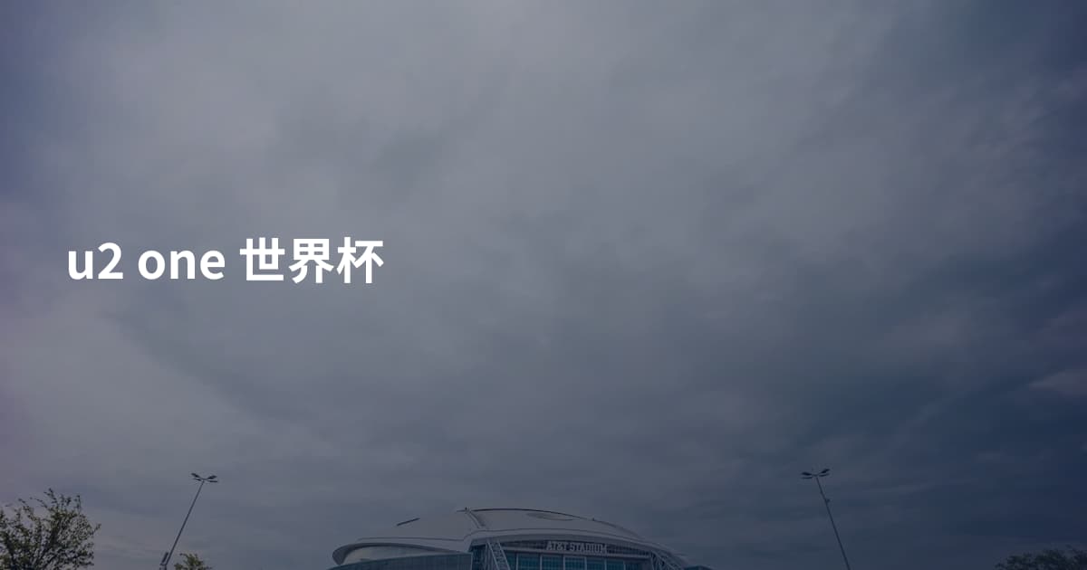 u2 one 世界杯
