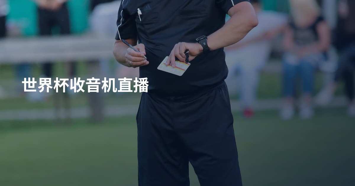 世界杯收音机直播