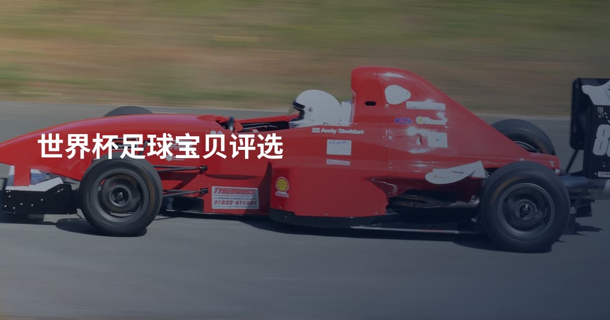 世界杯足球宝贝评选