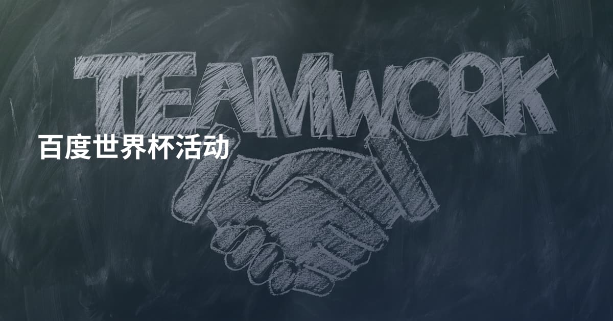 百度世界杯活动