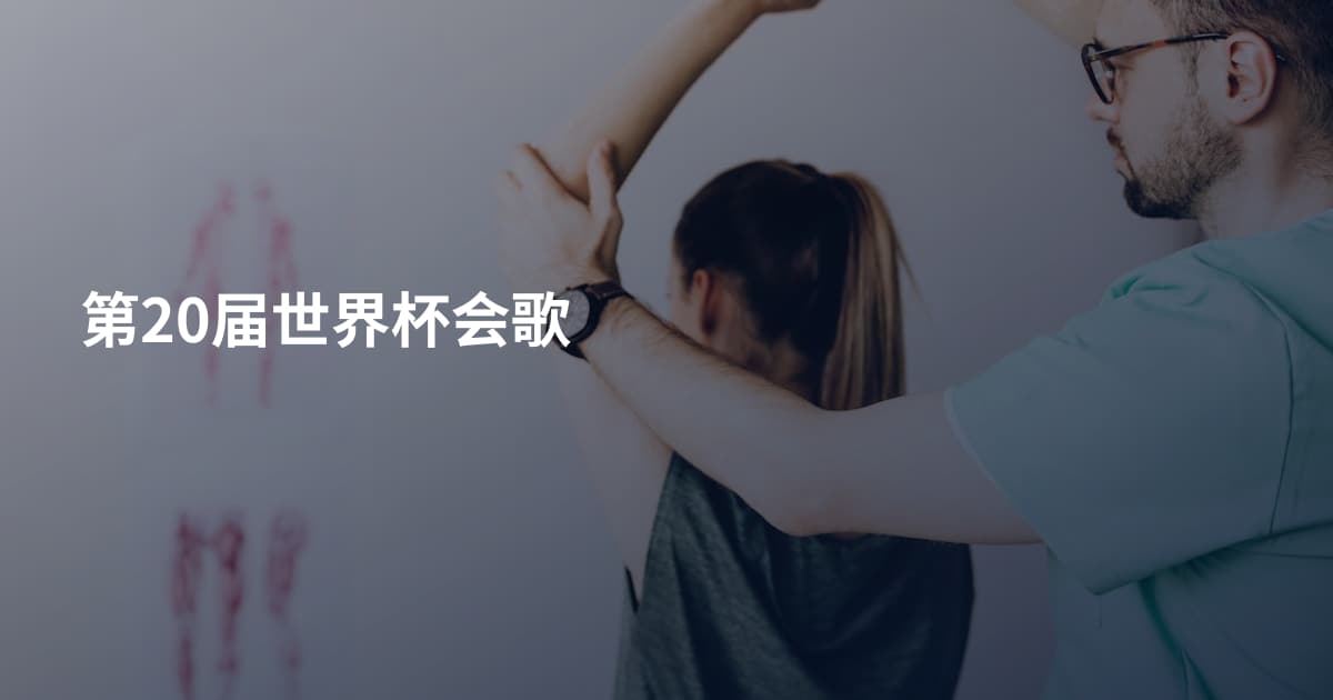 第20届世界杯会歌