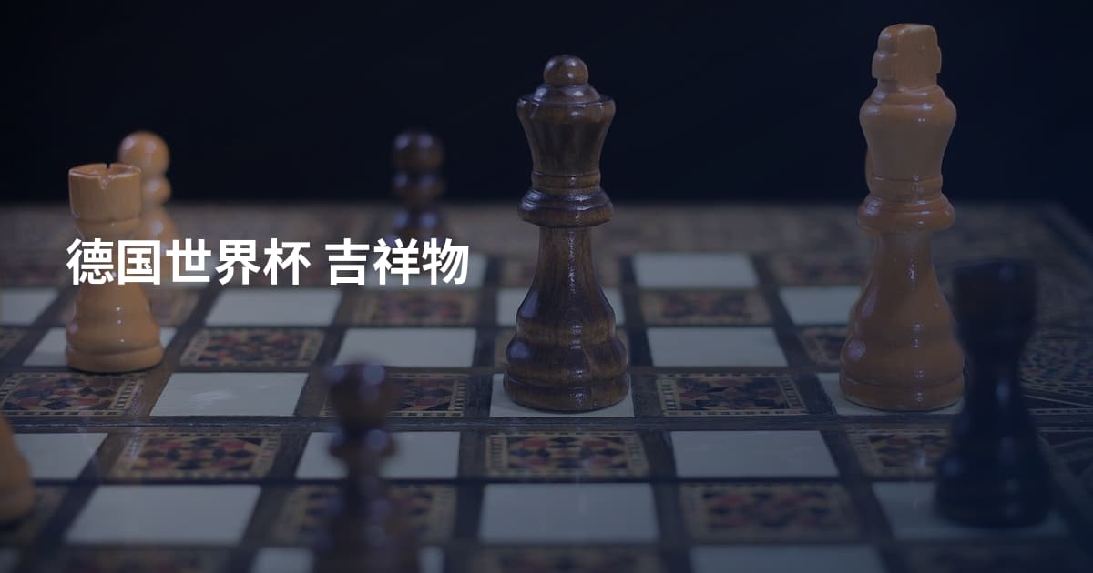 德国世界杯 吉祥物