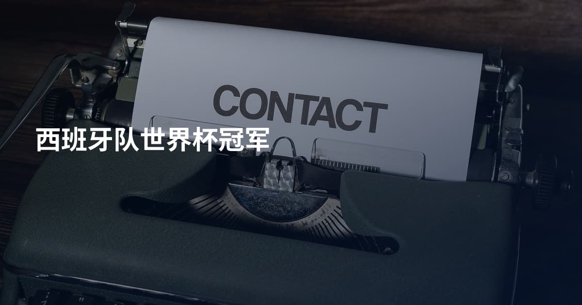 西班牙队世界杯冠军