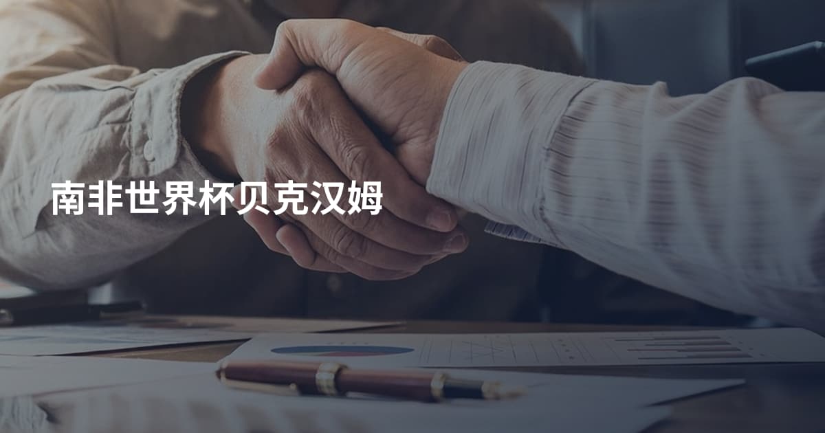 南非世界杯贝克汉姆