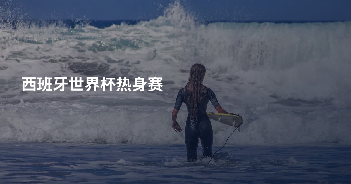 西班牙世界杯热身赛