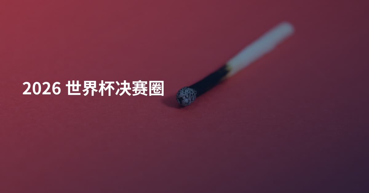 2026 世界杯决赛圈