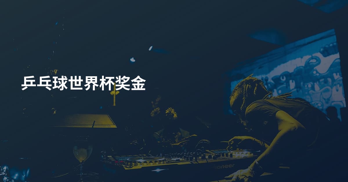 乒乓球世界杯奖金