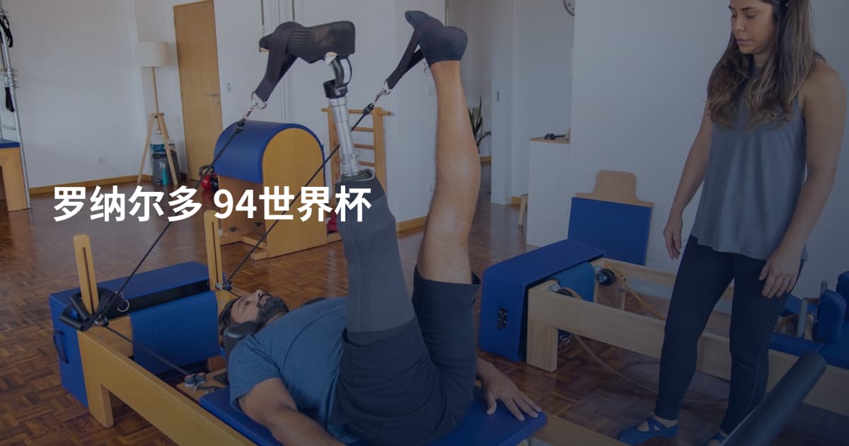 罗纳尔多 94世界杯
