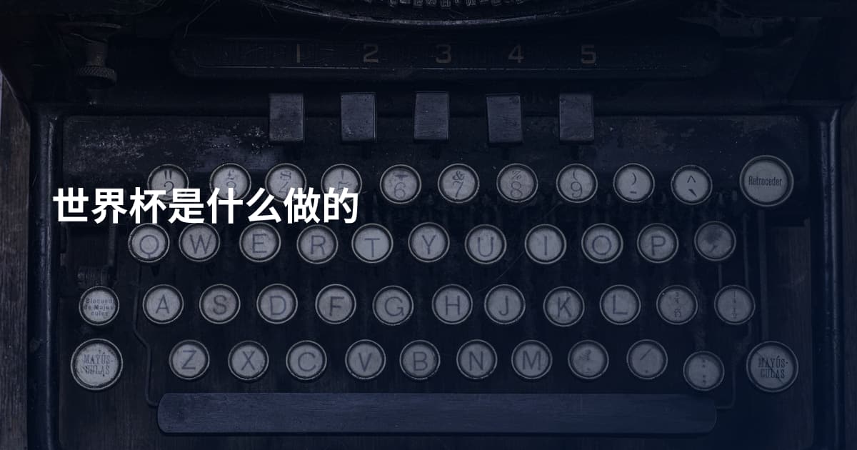 世界杯是什么做的