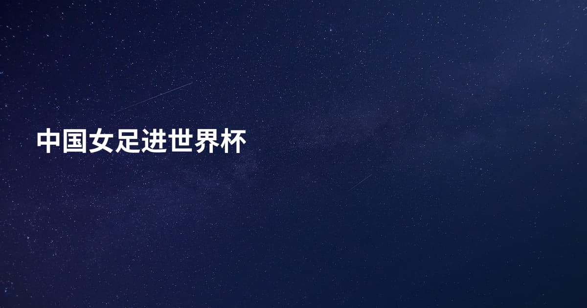 中国女足进世界杯