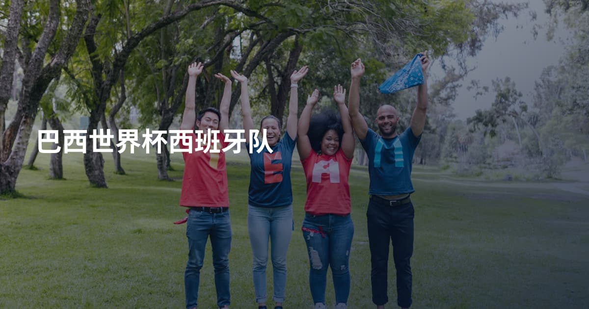 巴西世界杯西班牙队