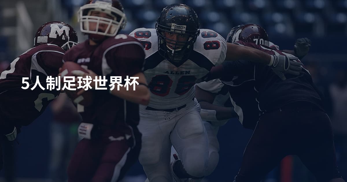5人制足球世界杯