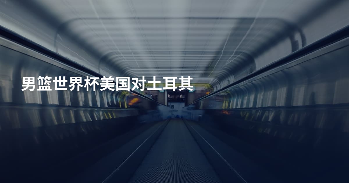 男篮世界杯美国对土耳其