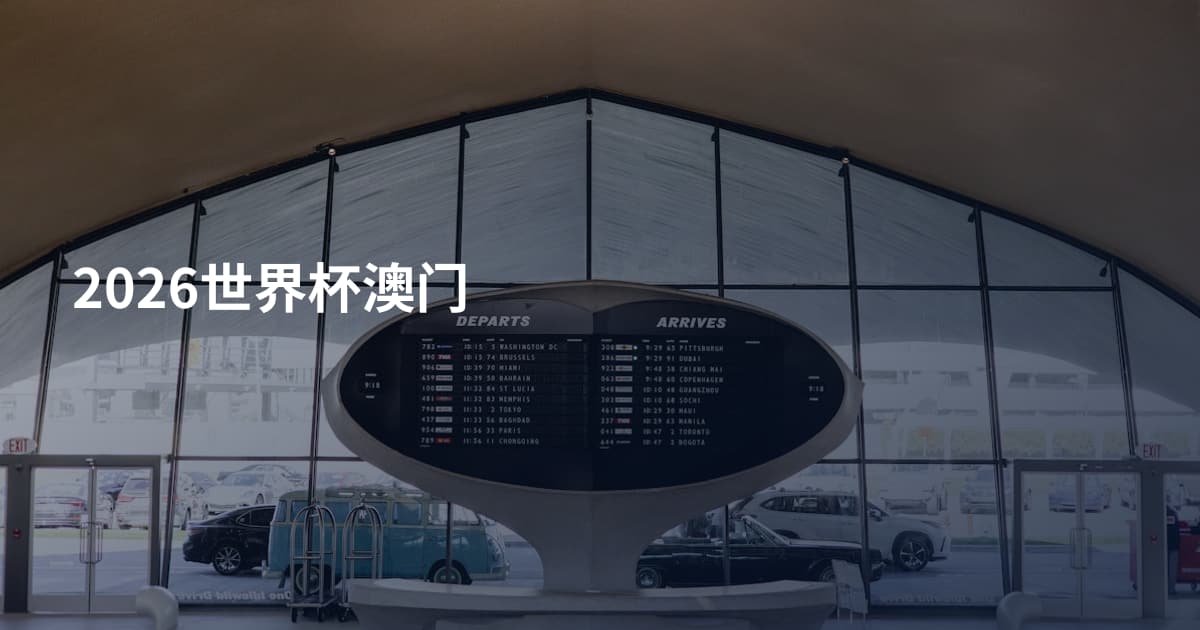 2026世界杯澳门