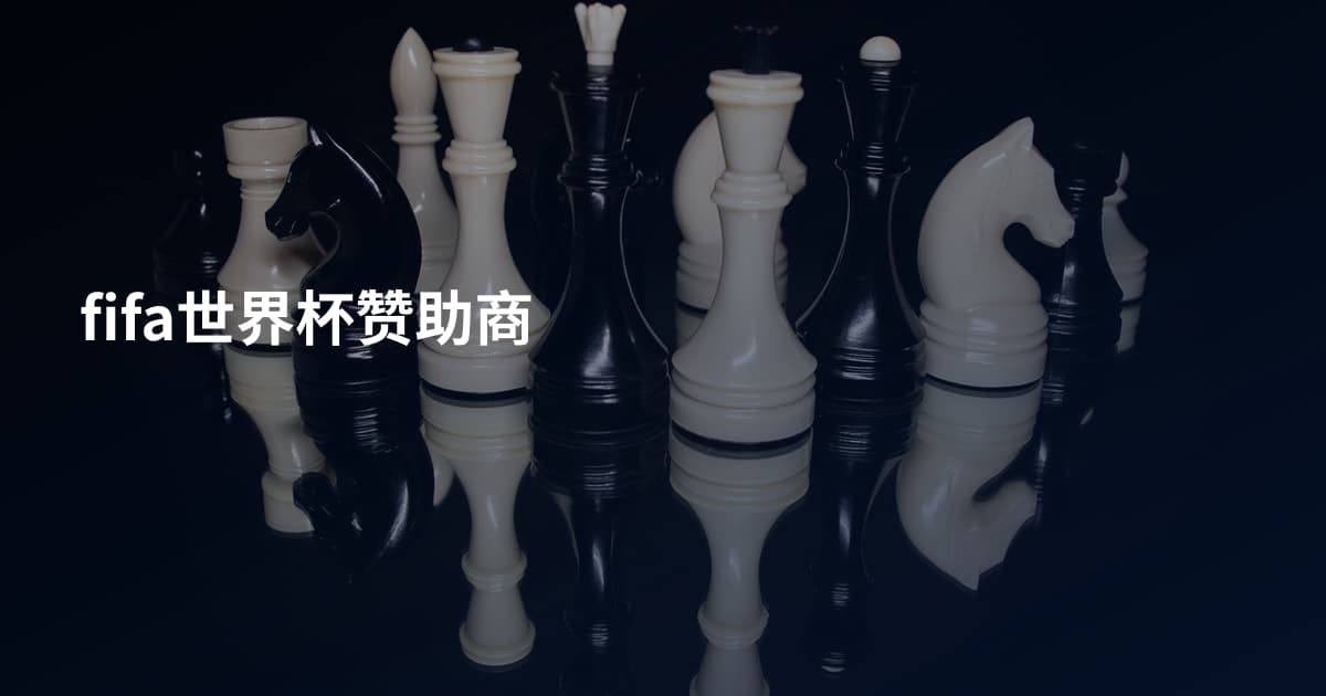 fifa世界杯赞助商