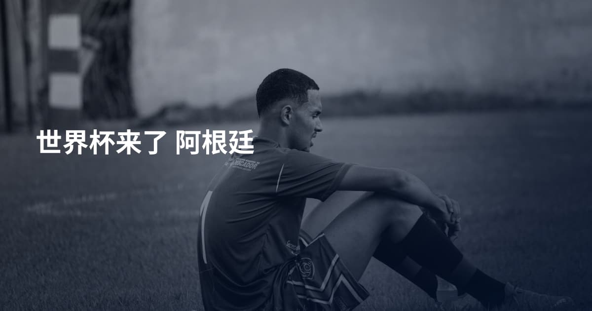 世界杯来了 阿根廷