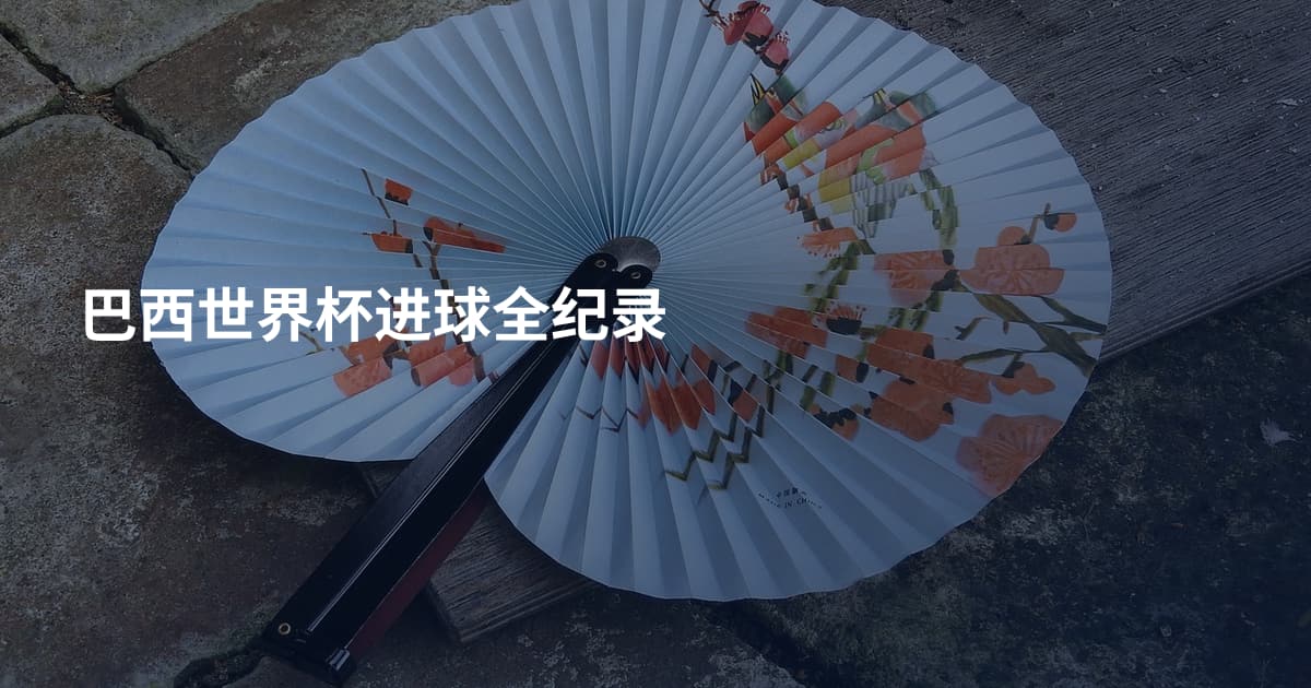 巴西世界杯进球全纪录