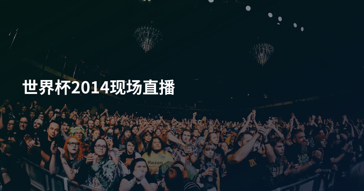 世界杯2014现场直播