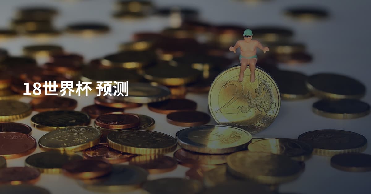 18世界杯 预测