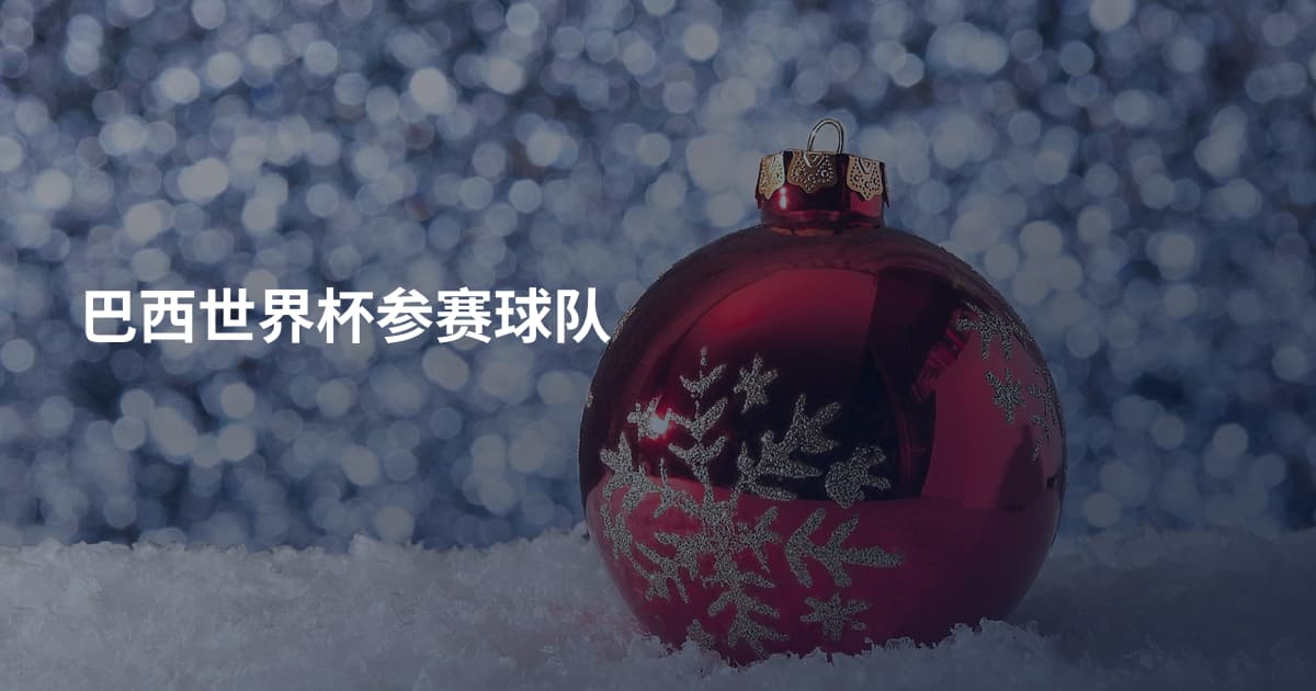 巴西世界杯参赛球队