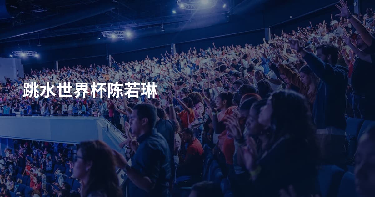跳水世界杯陈若琳