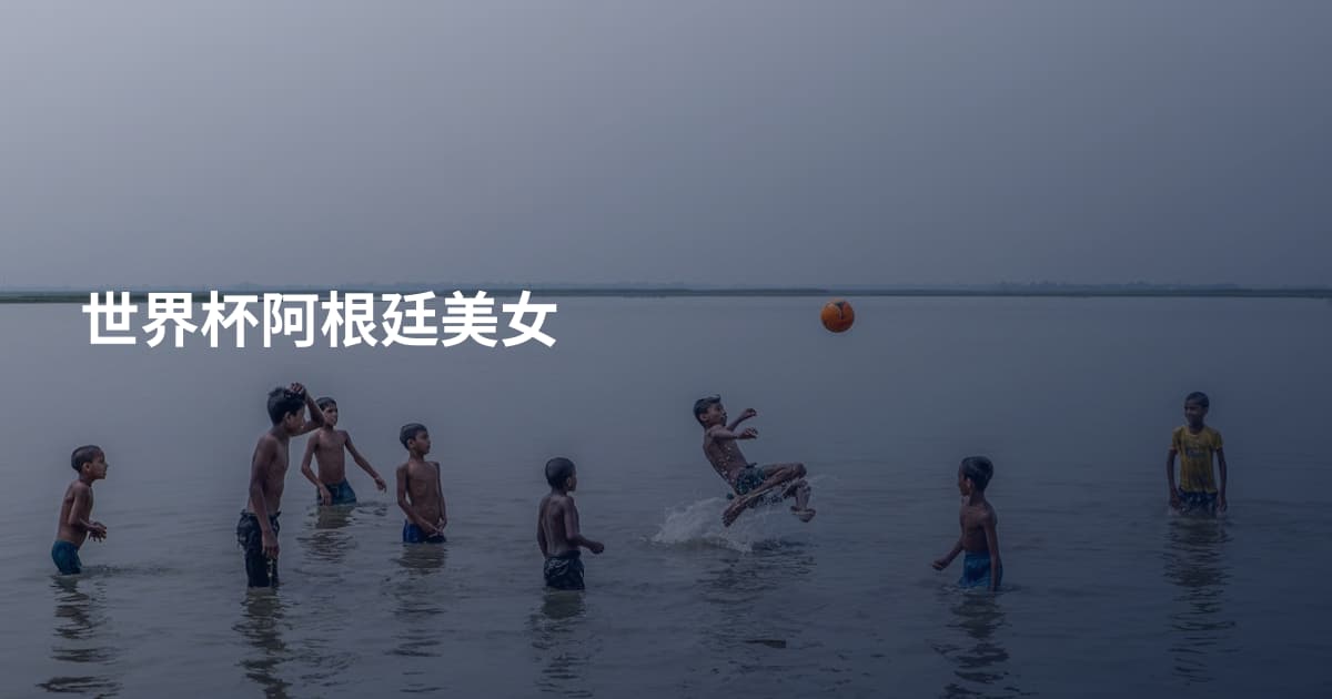 世界杯阿根廷美女