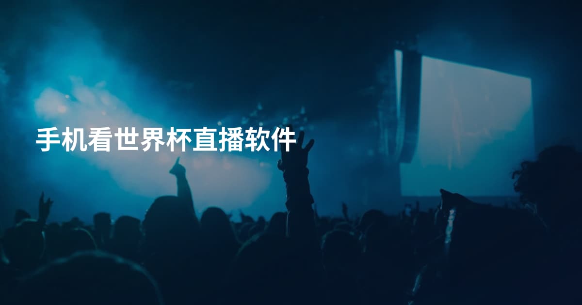 手机看世界杯直播软件