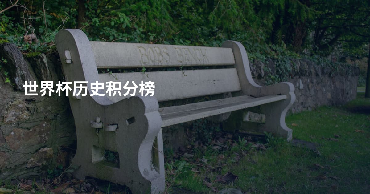 世界杯历史积分榜
