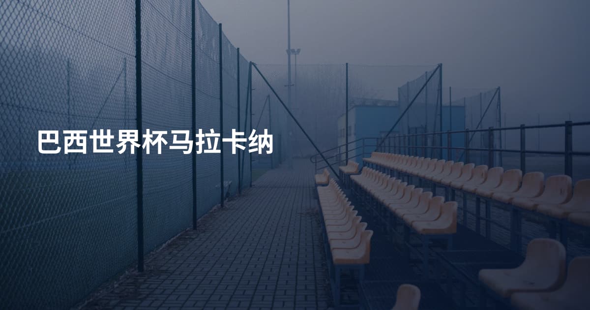 巴西世界杯马拉卡纳