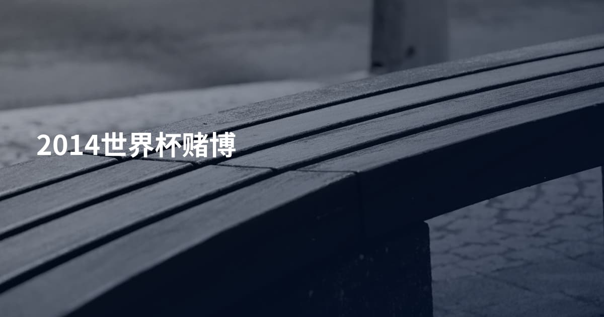 2014世界杯赌博
