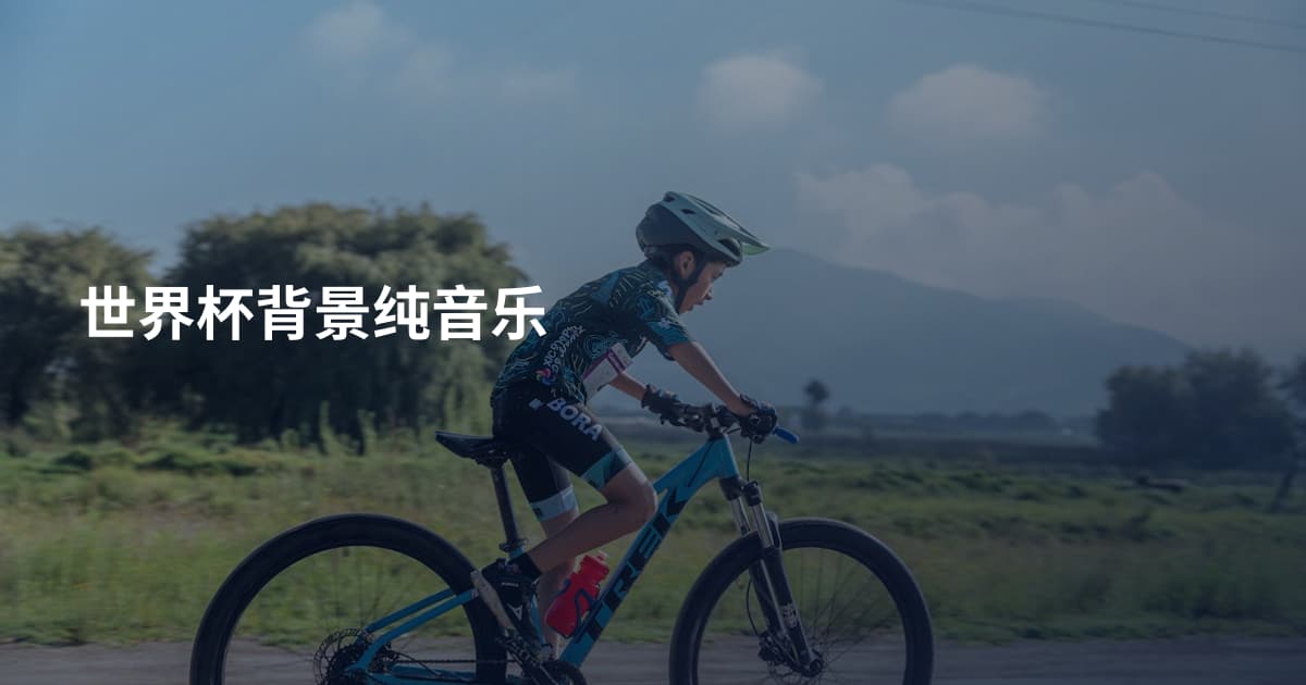 世界杯背景纯音乐