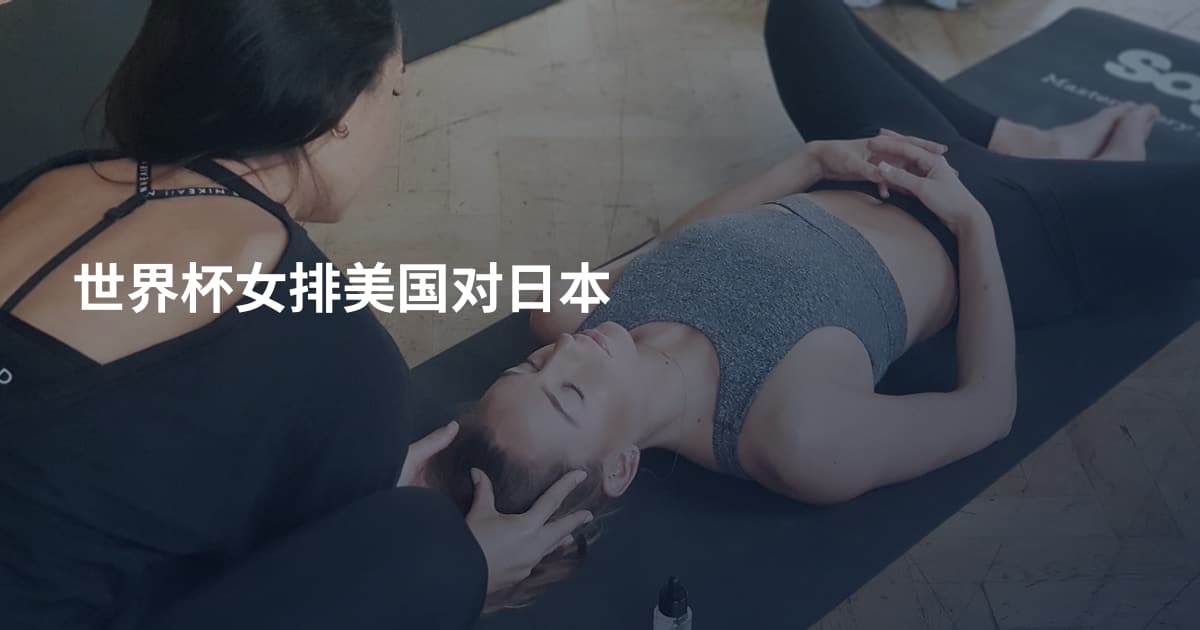 世界杯女排美国对日本