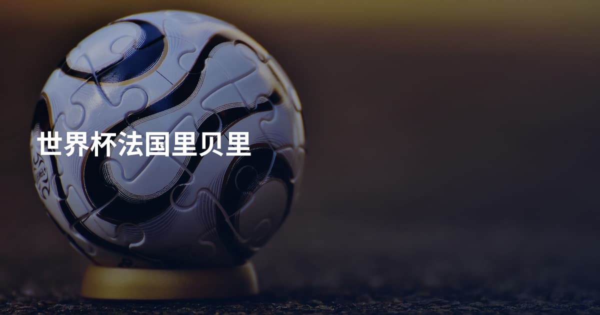 世界杯法国里贝里