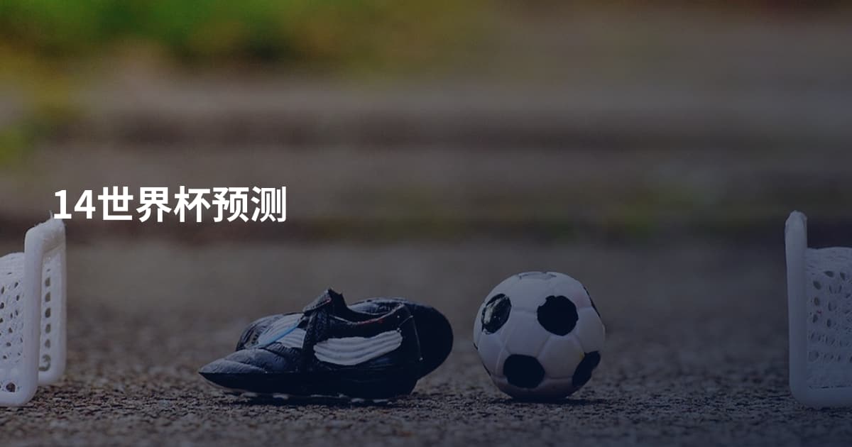 14世界杯预测