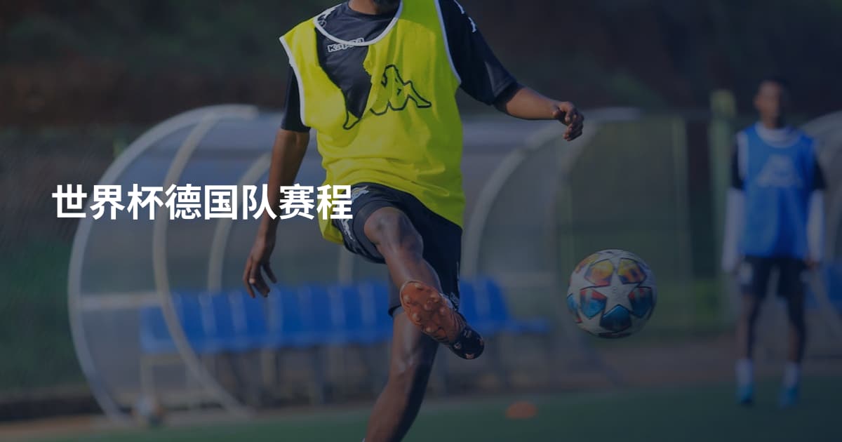 世界杯德国队赛程