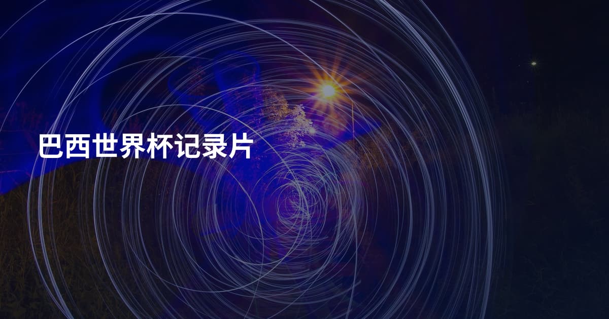 巴西世界杯记录片