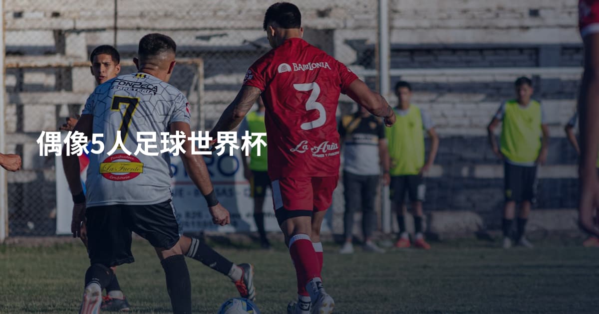 偶像5人足球世界杯