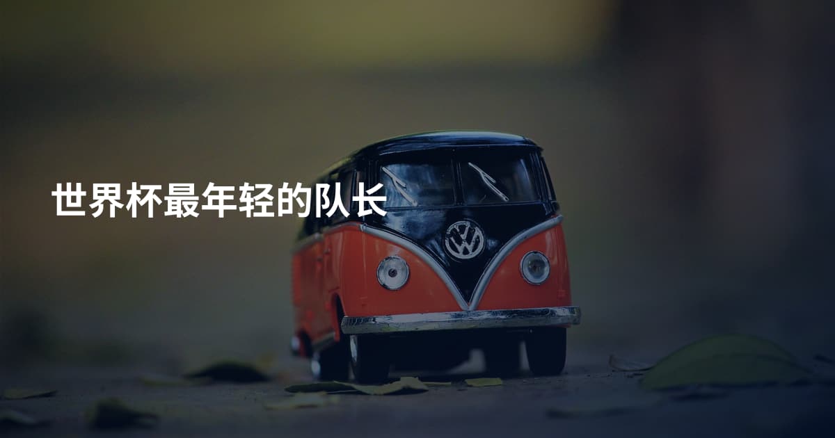 世界杯最年轻的队长