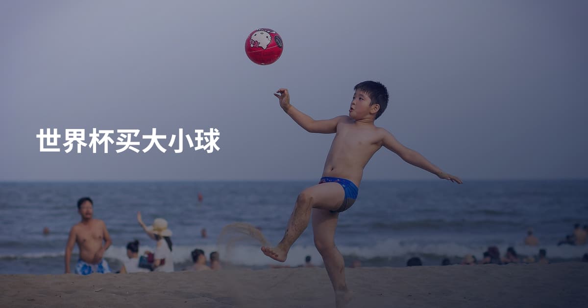 世界杯买大小球