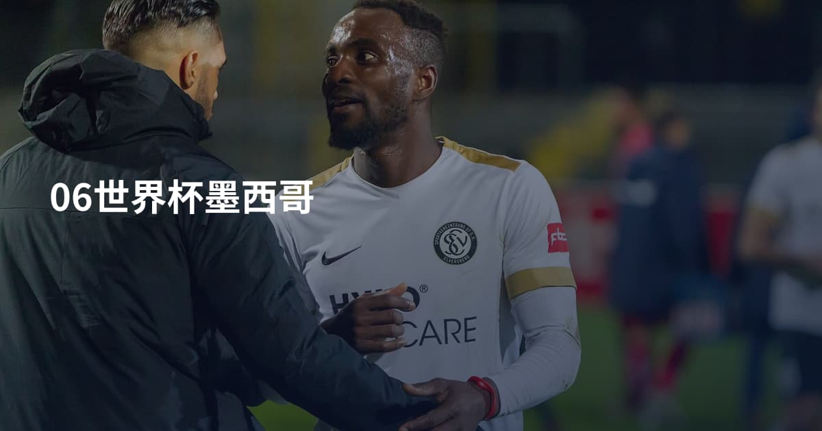 06世界杯墨西哥