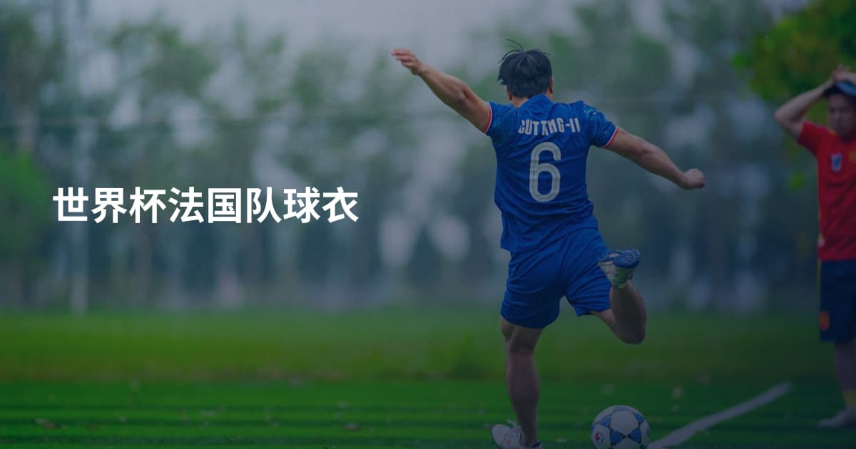 世界杯法国队球衣