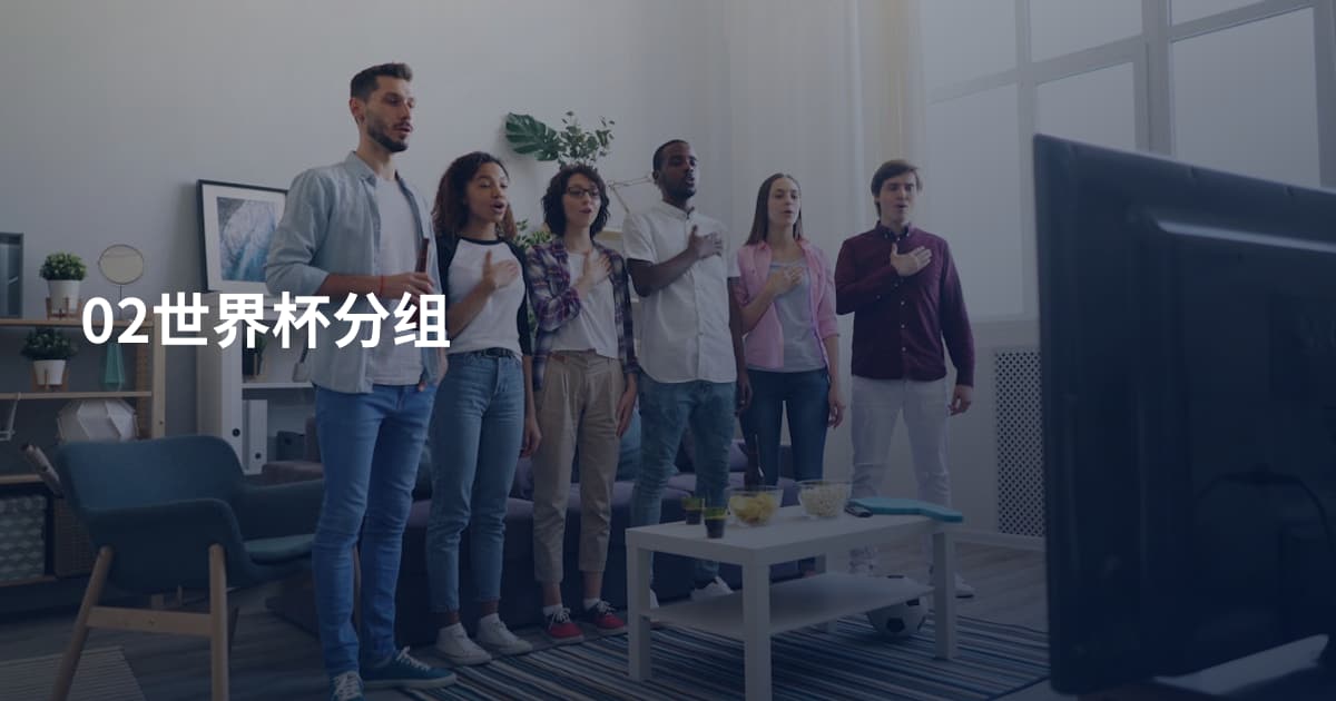 02世界杯分组