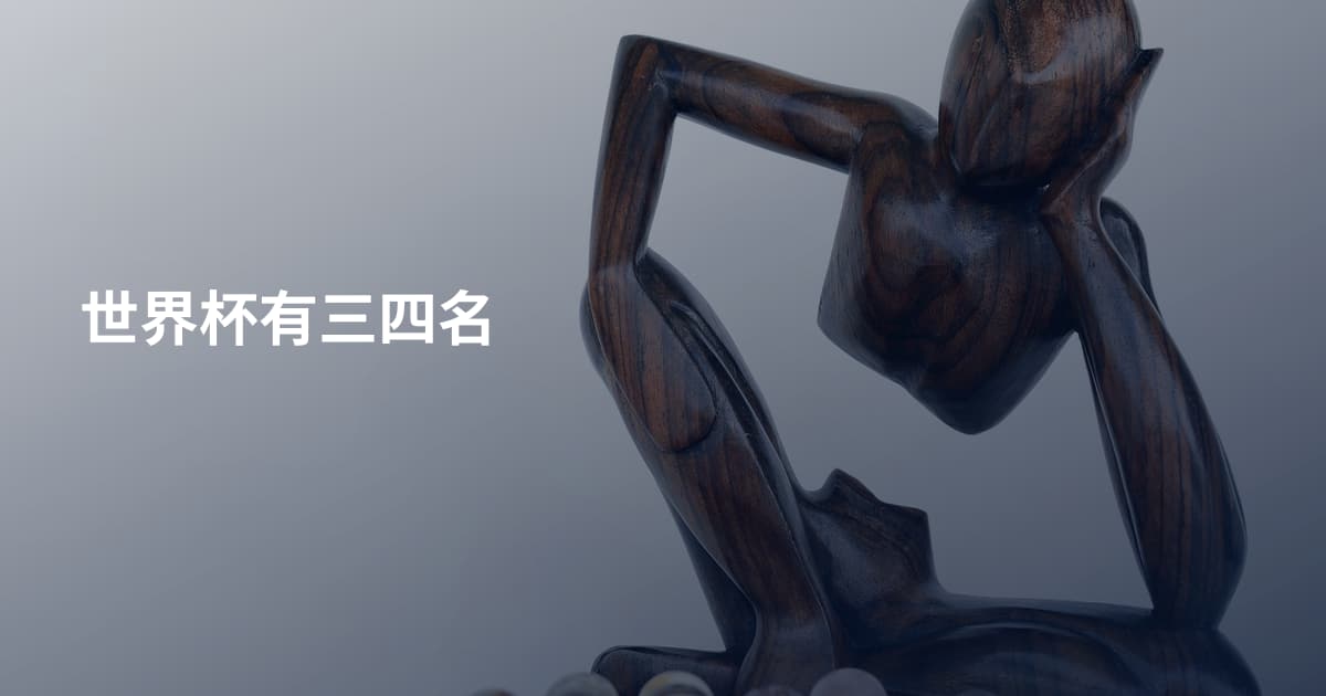 世界杯有三四名