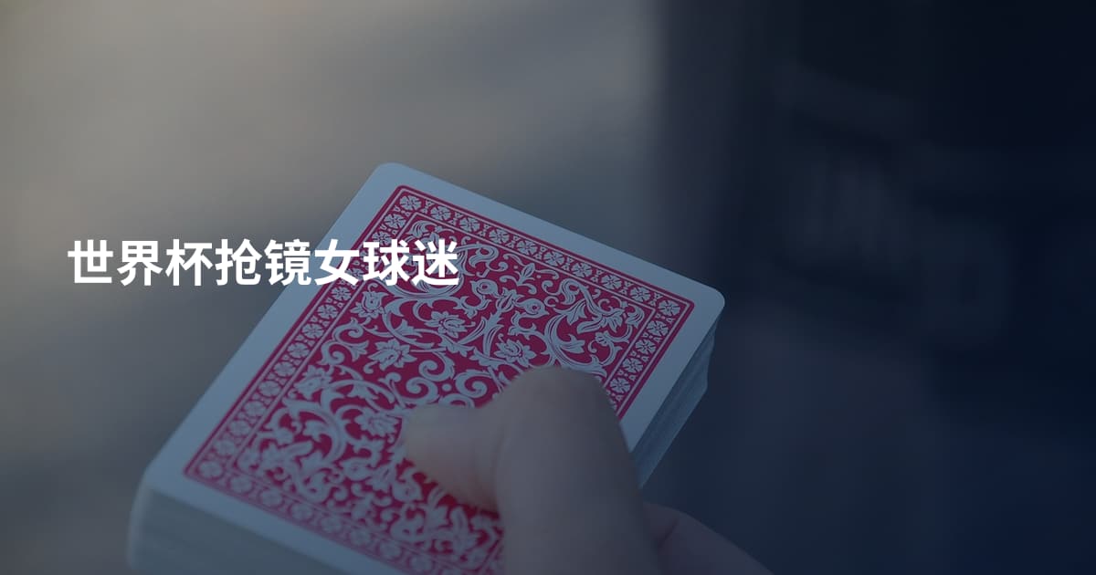 世界杯抢镜女球迷