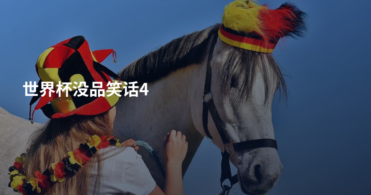 世界杯没品笑话4