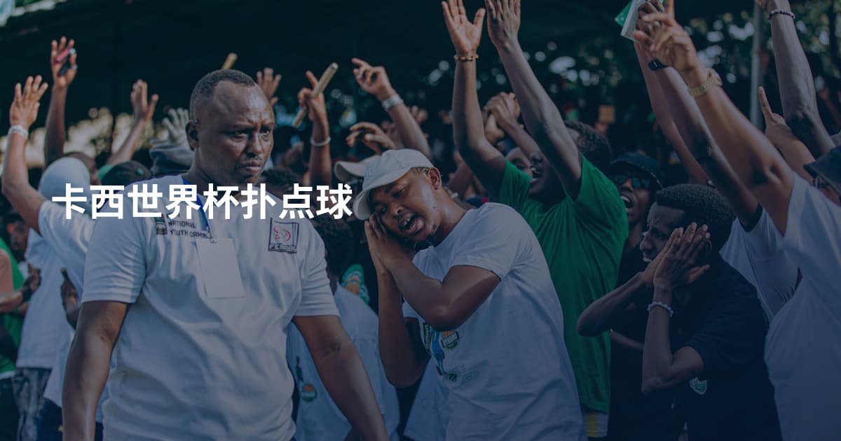 卡西世界杯扑点球