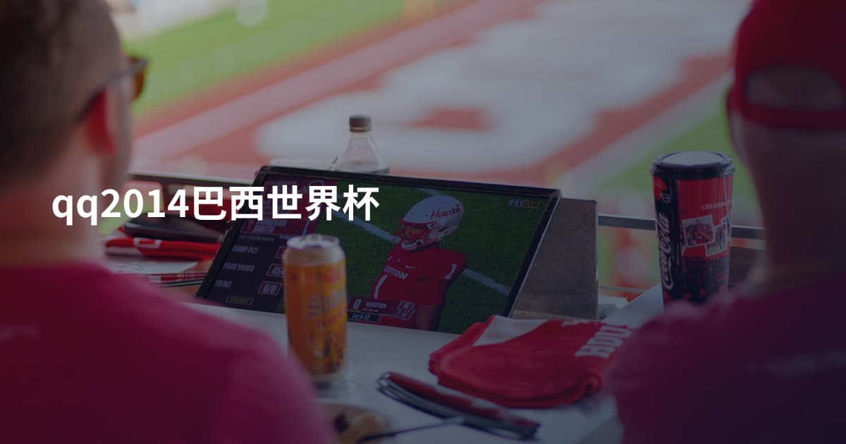 qq2014巴西世界杯