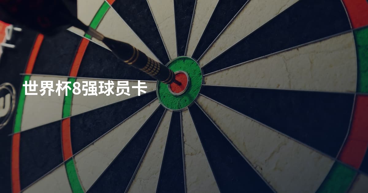 世界杯8强球员卡