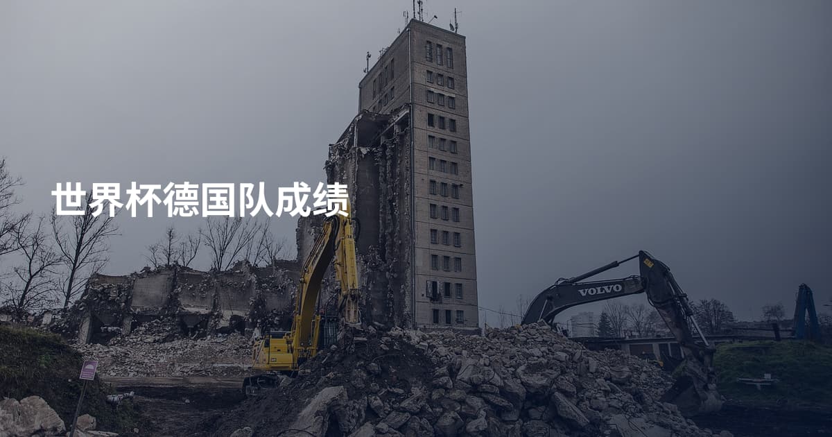 世界杯德国队成绩