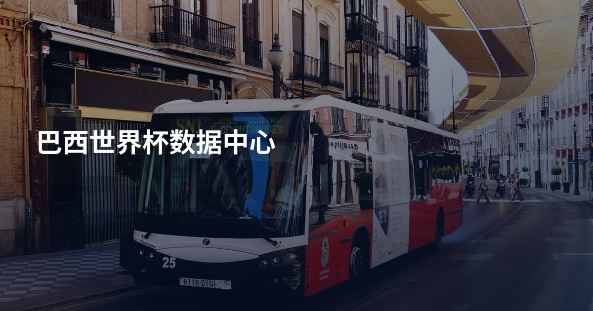 巴西世界杯数据中心